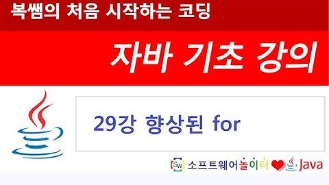 [자바 기초 강의] 29강 향상된 for