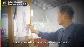 Miniatura de "ผืนผ้าใบแห่งชีวิต  | ร่วมแต่งแต้ม ผืนผ้าใบแห่งชีวิต"