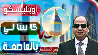 اوبليسكو كابيتالي حلم مصر لدخول عالم ناطحات السحاب | ما سبب تأخرة وما جدواه السياسية و الاقتصادية