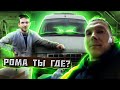 Соболь 2uz и РОМА ты где