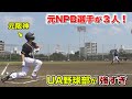 元NPB選手が３名いる...アンダーアーマー野球が強すぎた。