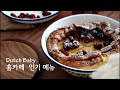 브런치 카페 인기 메뉴, 더치 베이비 팬케이크 만들기 Dutch Baby Recipe | 하다앳홈