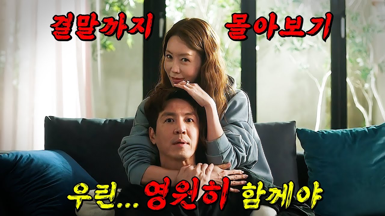 🔥세계 18개국에 판매의 위엄!!🔥K-막장 불륜  납치극으로 시작된 부부 생활의 최후!! [ 나의 위험한 아내 ] 결말까지 몰아보기