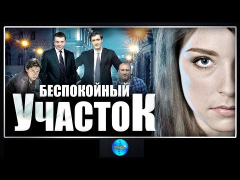 Беспокойный участок (2014) Детектив. Серия 12 Full HD