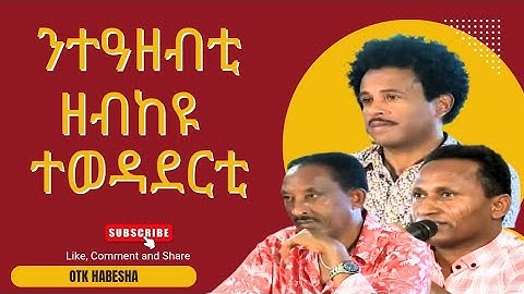 ኣብ ሽንግርዋ ንተዓዘብቲ ዘንብዑ ተወዳደርቲ 2025 NEW 