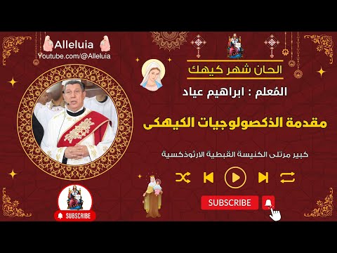 مقدمة الذكصولوجيات الكيهكى المعلم ابراهيم عياد