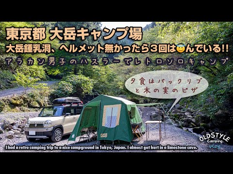 東京都 大岳キャンプ場で久しぶりのソロキャンプ 後編