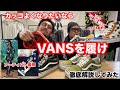 ナイキよりVANS履きませんか？限定コラボもアツい！！