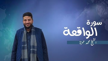 56- سورة الواقعة | مصحف رمضان 1446 للشيخ محمد حمزة