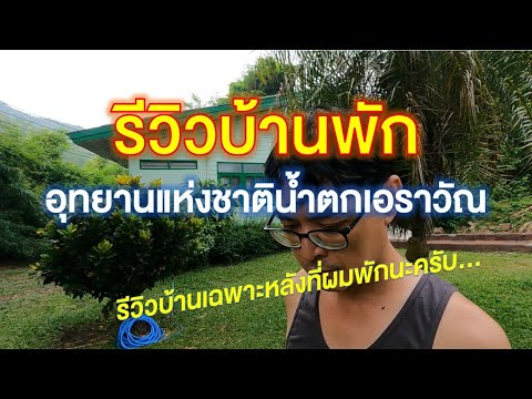 รีวิวบ้านพักอุทยานแห่งชาติเอราวัณ