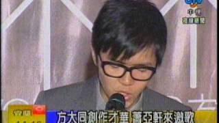 20080115 CTV 方大同創作才華 蕭亞軒來邀歌