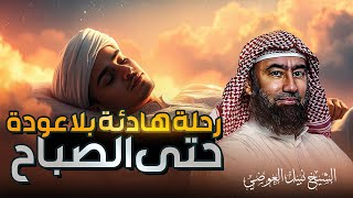 استرخي ريّح بالك | قصص للنوم | تخلّص من التوتر والمخاوف وارجع الطمأنينة لقلبك | الشيخ نبيل العوضي screenshot 4