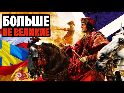 Видео: Как Испанская, Шведская и Австрийская империи потеряли свое величие | WAS