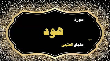 القران الكريم بصوت الشيخ سلمان العتيبى | سورة هود