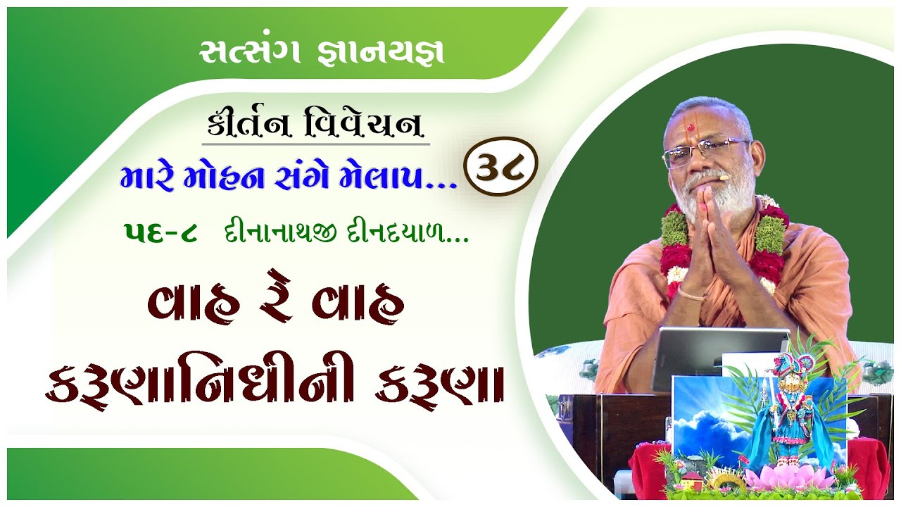 Mare Mohan Sange Melap - 38 | 08 Feb 2017 | Gyanjivandasji Swami - Kundaldham