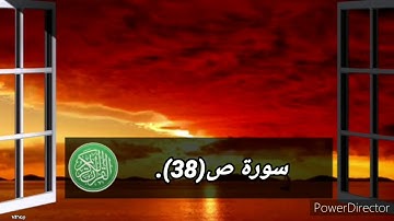 سورة ص(38)،بصوت القارئ ماهر المعيقلي.