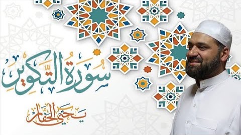 سورة التّكوير - جزء عمّ -