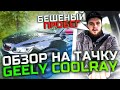 Geely Coolray, я думал это всё!