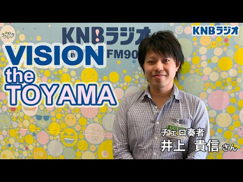 【VISION the TOYAMA】チェロ奏者 井上貴信さん