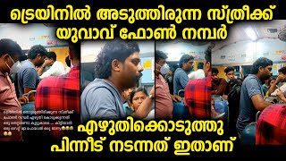 ട്രെയിനിൽ അടുത്തിരുന്ന സ്ത്രീക്ക് യുവാവ് ഫോൺ നമ്പർ എഴുതിക്കൊടുത്തപ്പോൾ യുവതി ചെയ്തത്