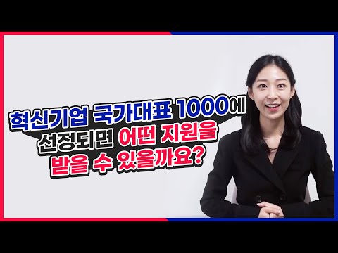 혁신기업 국가대표1000에 선정되면 어떤 지원을 받을 수 있을까요?