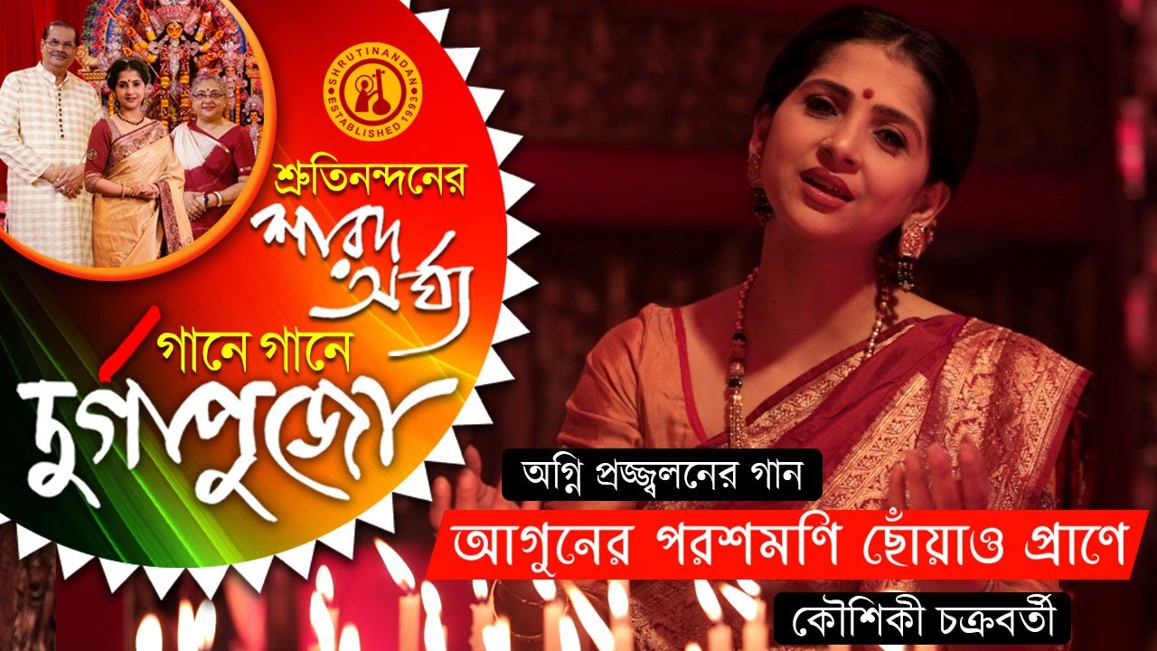 Aguner Poroshmoni  Kaushiki Chakraborty  Rabindra Sangeet  Gane Gane Durga Puja  Volume 1