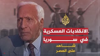 شاهد على العصر | أمين الحافظ (2) الانقلابات العسكرية في سوريا