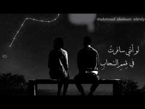 لو أننا لم نفترق كلمات من حروف الأسى والحنين من أجمل قصائد فاروق جويدة قراءة محمود شاهين