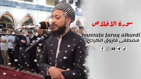 سورة الاخلاص بصوت القارئ مصطفی فاروق الكردي