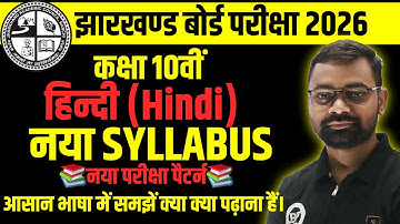 जेएसी बोर्ड कक्षा 10वीं हिंदी नया पाठ्यक्रम 2026 / 10वीं झारखंड बोर्ड परीक्षा 2026