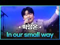 탑텐가요쇼 박성온 In Our Small Way L JTV MUSIC mp3