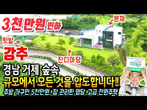경남 거제 고급 단독 전원주택 매매 <strong>주방</strong> 가구만 5천만원 투자 잘 관리된 명당자리 정원 <strong>등</strong> 상상 그이상 거제부동산 - 발품부동산TV