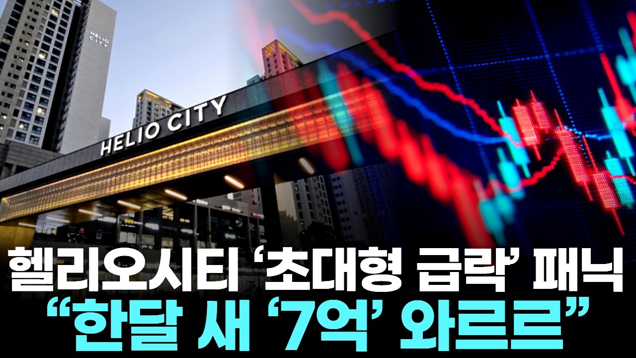 헬리오시티 ‘초대형 급락’ 패닉 … “한달 새 ‘7억’ 와르르”