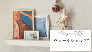 ［100均DIY］セリアの板３枚で簡単♪色々乗せれる大きめのウォールシェルフ