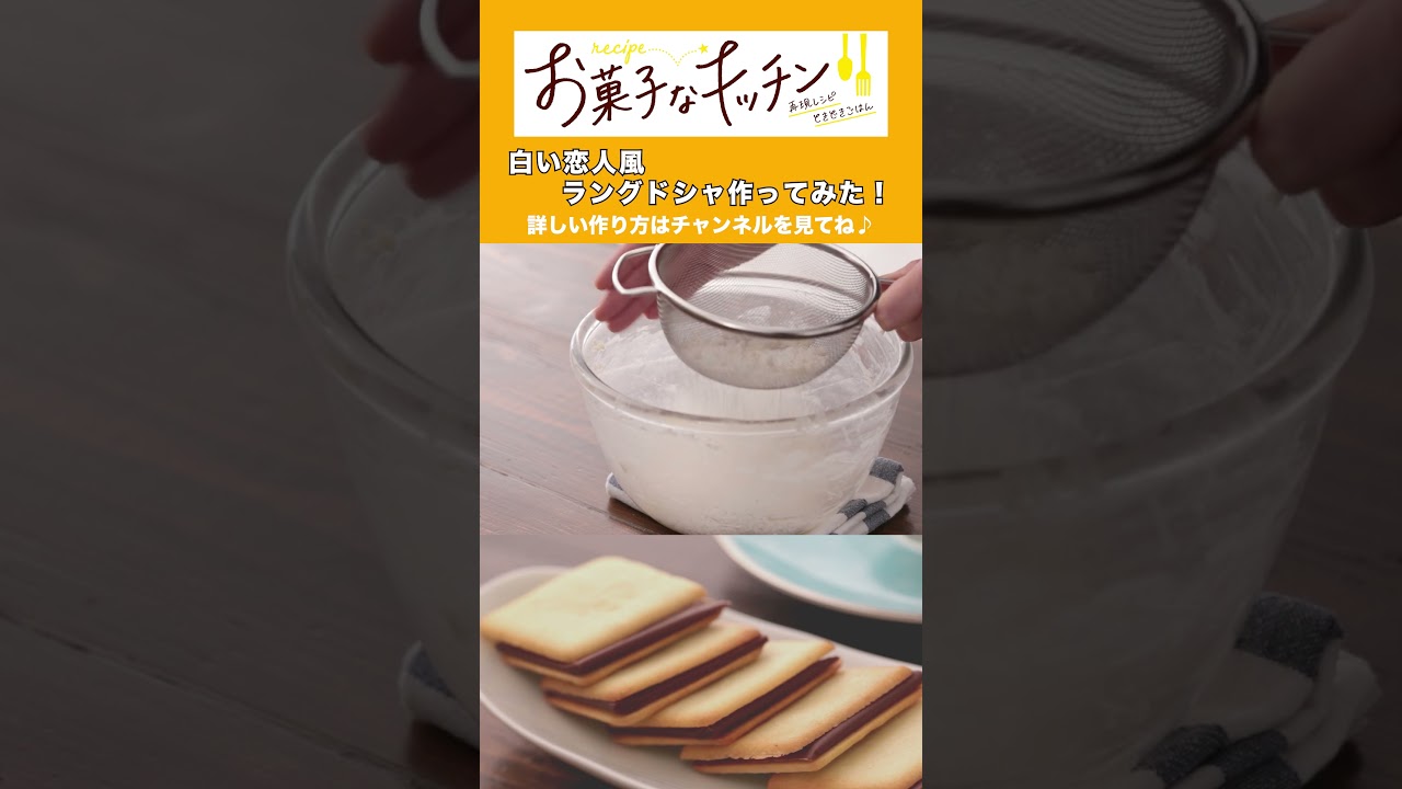 【ショート】白い恋人風 ラングドシャを作ってみた!#shorts