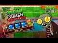 💎 ХАРДКОРНАЯ СУПЕР ИГРА 💎 Plants vs Zombies ХАРДКОР (Растения против зомби ) Прохождение