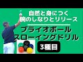 腕のしなりとリリースが自然と身につく！３つのプライオボールスローイン