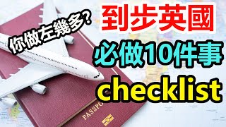 到步英國必做10件事checklist  你做齊沒有？