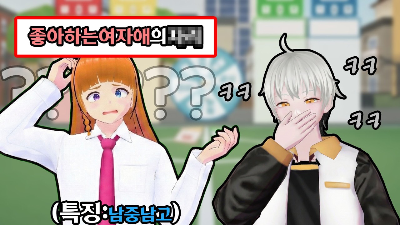 【 남중남고 나온 사람한테 이런 제시어를 써도 되나 ㅋㅋㅋㅋ (내가 썼음) - 양세찬게임 】[ VRCHAT ]