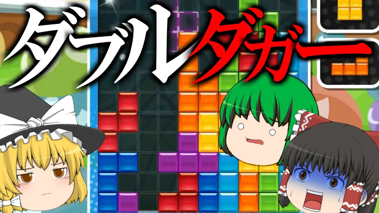 ゆっくり実況】ダブルダガーやってみた【ぷよぷよテトリスS】 - YouTube