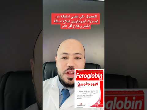 قبل استخدام كبسولات فيروجلوبين لعلاج تساقط الشعر وفقر الدم     