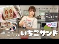 【クッキング】美味しいいちごサンド作ってみたよ！【倉田乃彩】