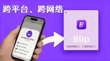 跨网络、跨设备也能秒传！这款免费工具直接封神：Blip上手(CC字幕）