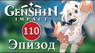 Genshin Impact / Эпизод 110 / Обновление 4.6