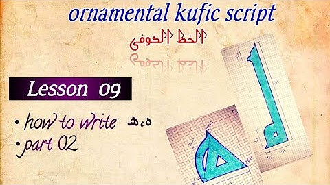 kufic script / Lesson 09/ letter ھ،ہ / part 2/ الخط الکوفی #arabiccalligraphy