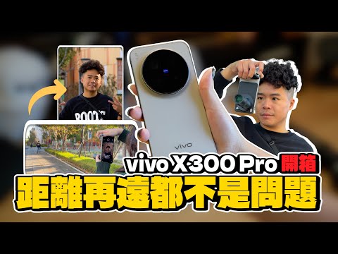 iPhone 17 Pro Max 輸了？最強拍照手機 vivo X300 Pro 開箱 ！溫控、效能、續航實測！這價格給這些功能真的太扯了？