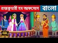 রাজকুমারী হব আফসোস - Story In Bengali | Cartoon | Golpo | Bengali Fairy Tales | Rupkothar Golpo