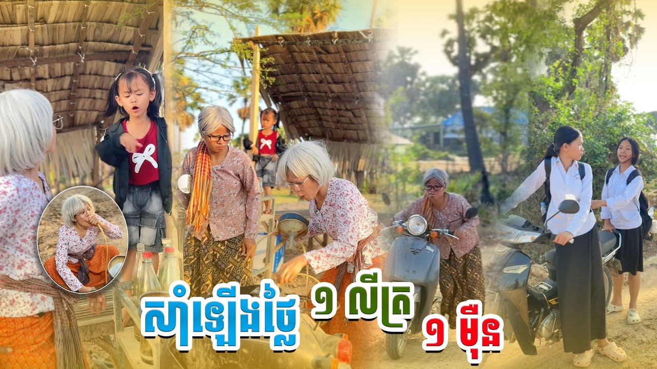 សាំឡើងថ្លៃ ១លីត្រ មួយមុឺន. 🤣 By  ទឹកផ្លែឈេីដូងក្រអូបfafa