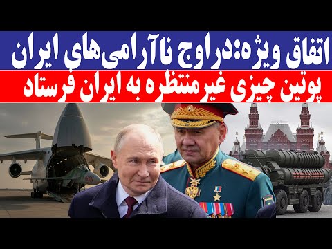 روسیه و ارسال غیرمنتظره به ایران در شرایط حساس داخلی