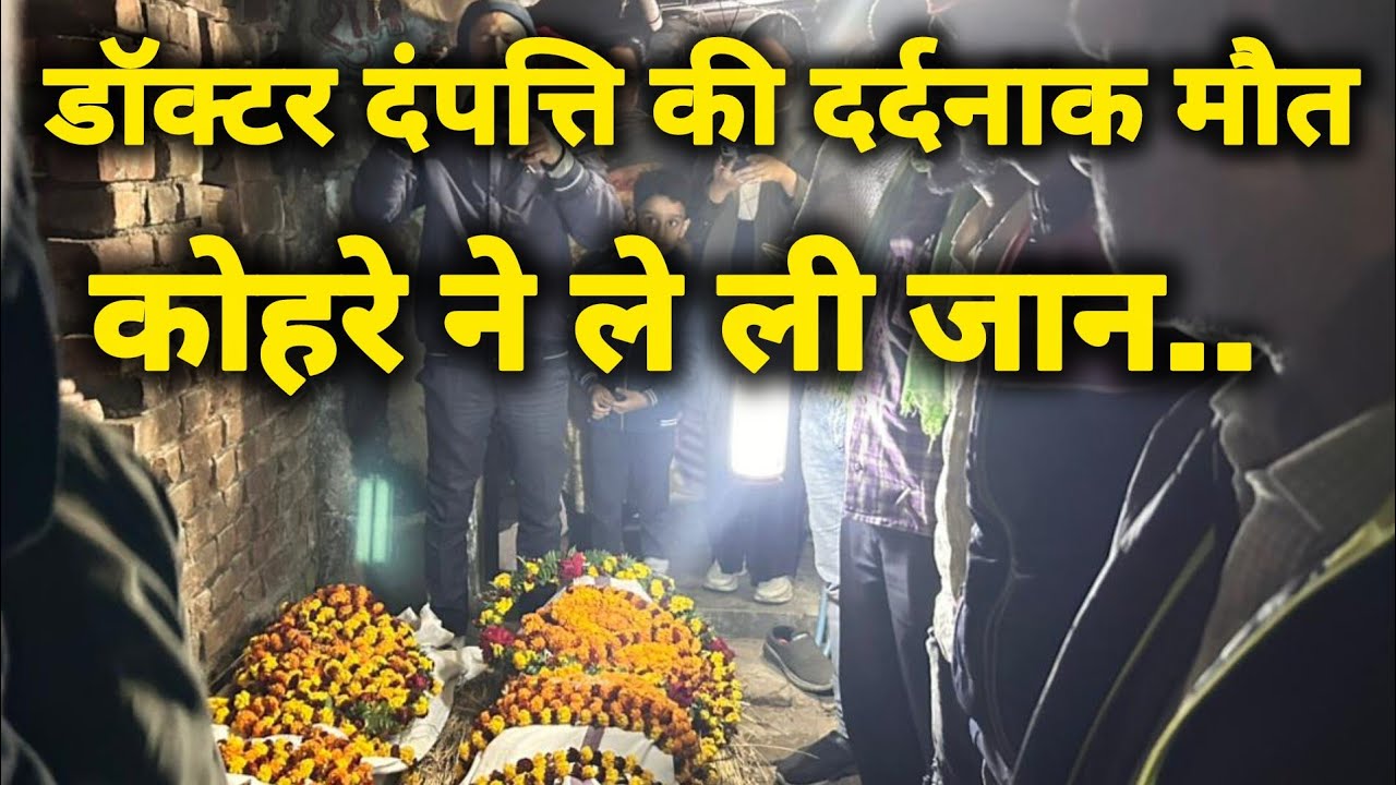 हाजीपुर में डॉक्टर दंपत्ति की दर्दनाक मौ,त 